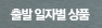 출발 일자별 상품