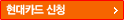 현대카드 신청
