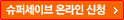 슈퍼세이브 온라인 신청