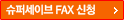 슈퍼세이브 FAX 신청