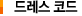 Dining 식사