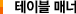 테이블 매너