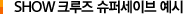 SHOW CRUISE SUPER-SAVE 예시
