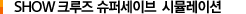 SHOW CRUISE SUPER-SAVE 시물레이션