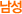 남성