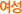 여성