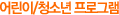 어린이/청소년 프로그램