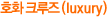 호화 크루즈