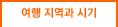 여행지역과 시기