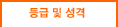 등급 및 성격