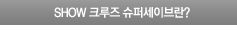 SUPER-SAVE란?