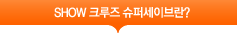 슈퍼세이브란?