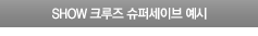 슈퍼세이브 예시