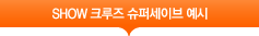 SUPER-SAVE 예시