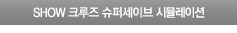 슈퍼세이브 시뮬레이션