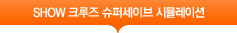 SUPER-SAVE 시뮬레이션