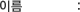 이름